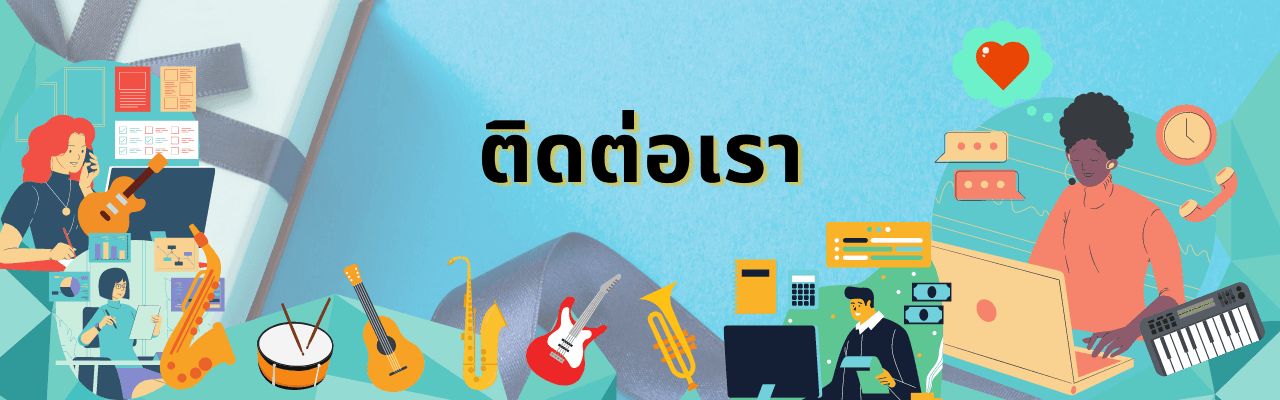 ติดต่อเรา